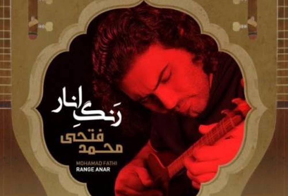 رنگ انار با صدای محمد فتحی‌+ بشنوید