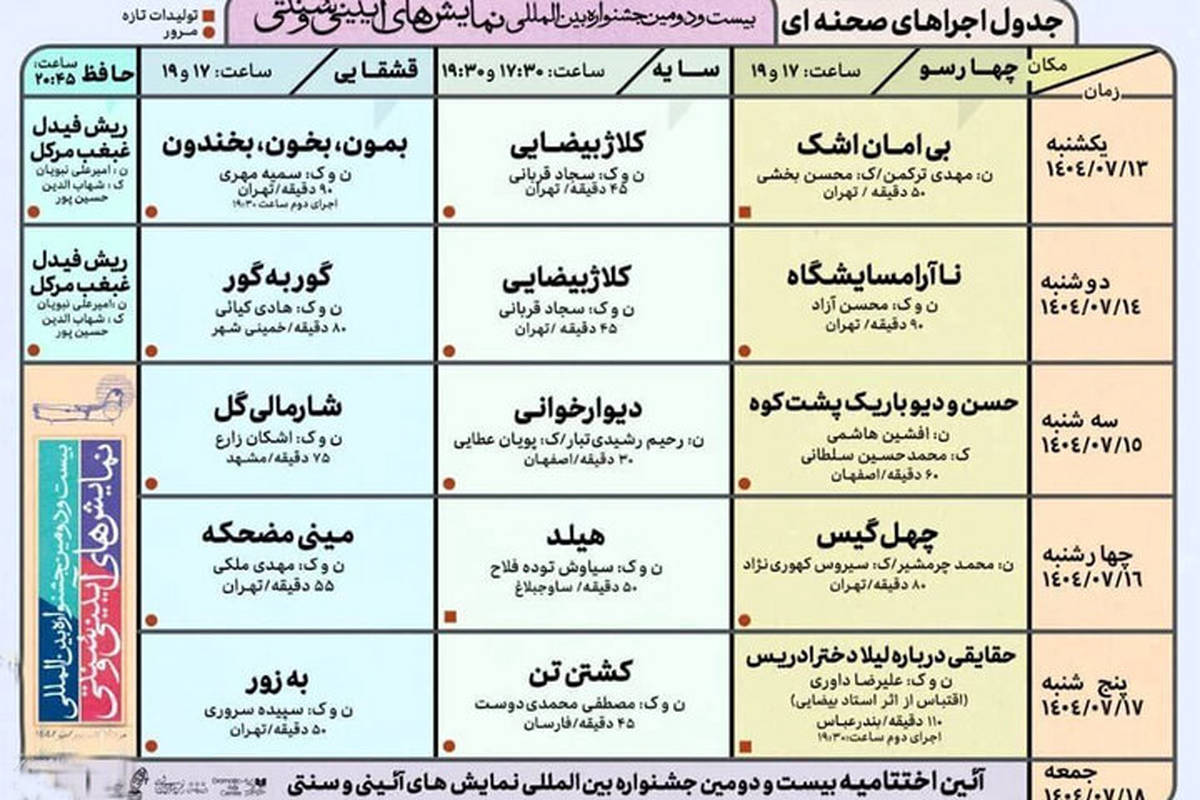 جدول صحنهای جشنواره آیینی و سنتی منتشر شد