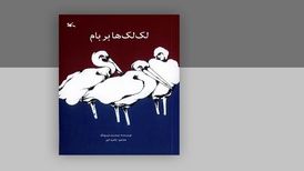 «لک‌لک‌ها بر بام» در دوازدهمین مرحله چاپ به ۱۵۹هزار نسخه رسید