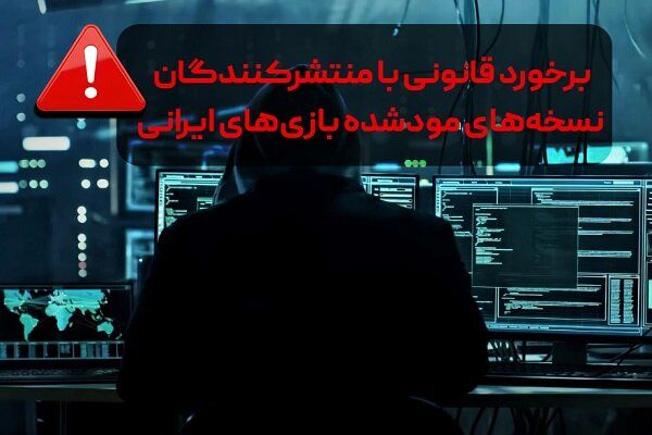 برخورد قانونی با منتشرکنندگان نسخه‌های غیرمجاز بازی‌های ایرانی
