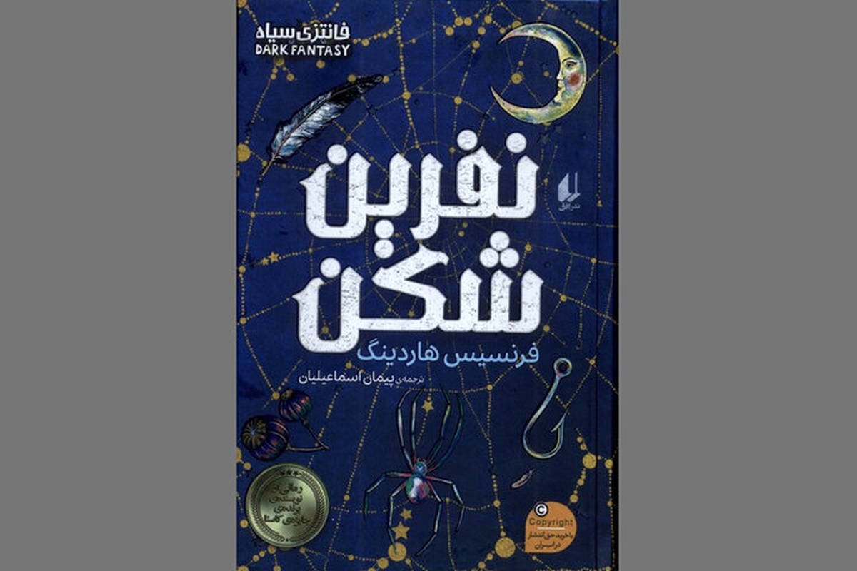 «نفرین‌شکن» رمانی برای طرفداران تالکین و فانتزی‌های معمایی و سیاه
