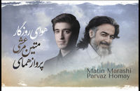 تک آهنگ «هوای روزگار» منتشر شد
