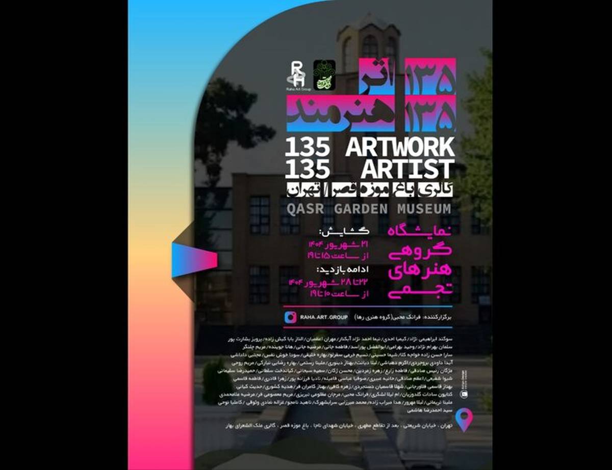 نمایش ۱۳۵ اثر از ۱۳۵ هنرمند در باغ‌موزه قصر
