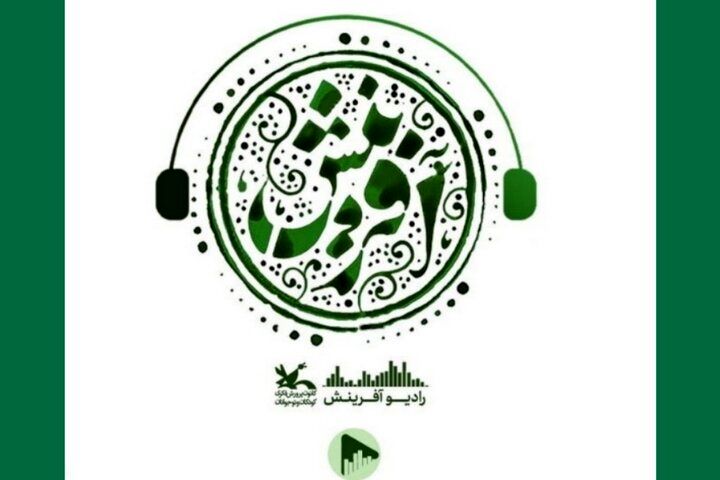 «رادیو آفرینش» در سکوهای اینترنتی منتشر شد
