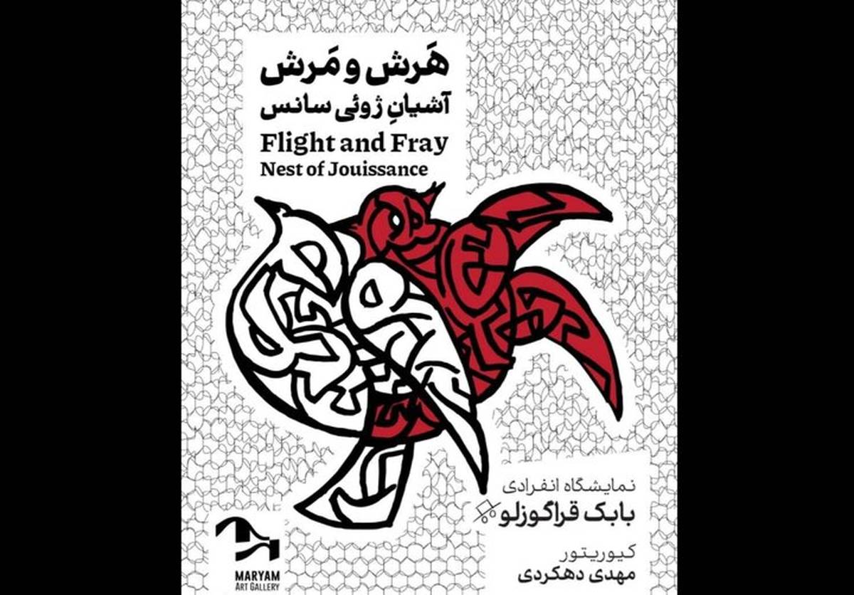 نمایشگاه «هرش و مرش؛ آشیانه ژوئیسانس» افتتاح میشود