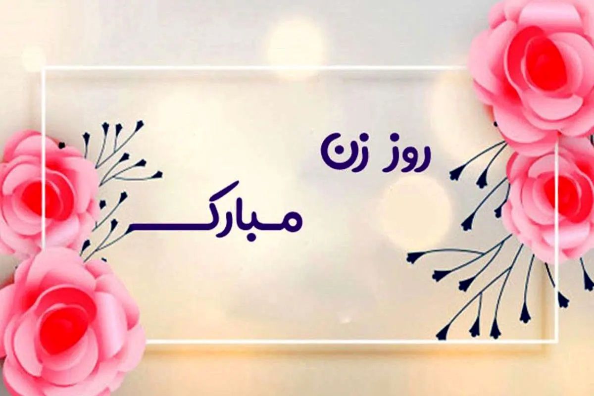 بهترین شعرهای عاشقانه برای روز زن