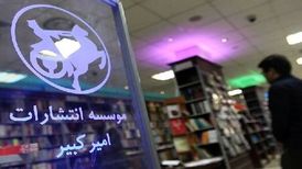رشد ۴۰ درصدی فروش انتشارات امیرکبیر در سی و ششمین نمایشگاه کتاب تهران