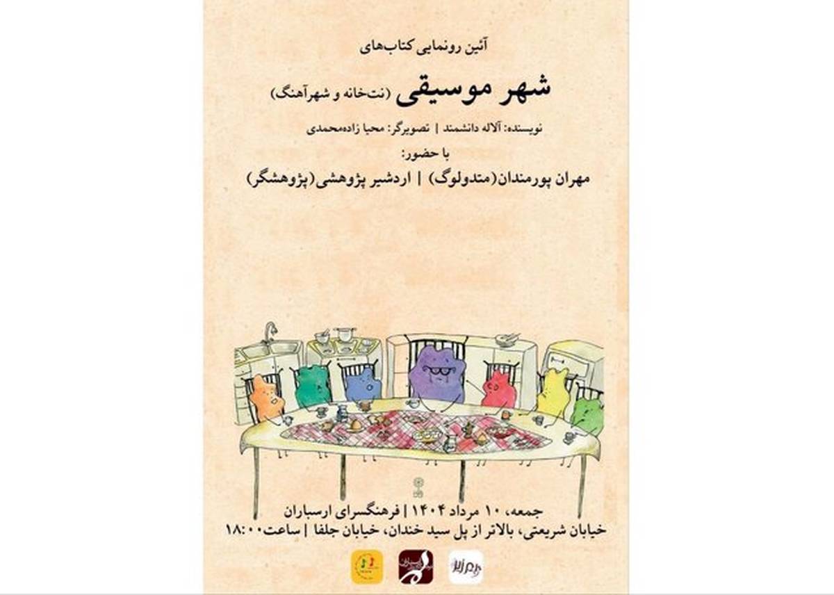«شهر موسیقی» رونمایی می‌شود
