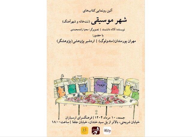 «شهر موسیقی» رونمایی می‌شود
