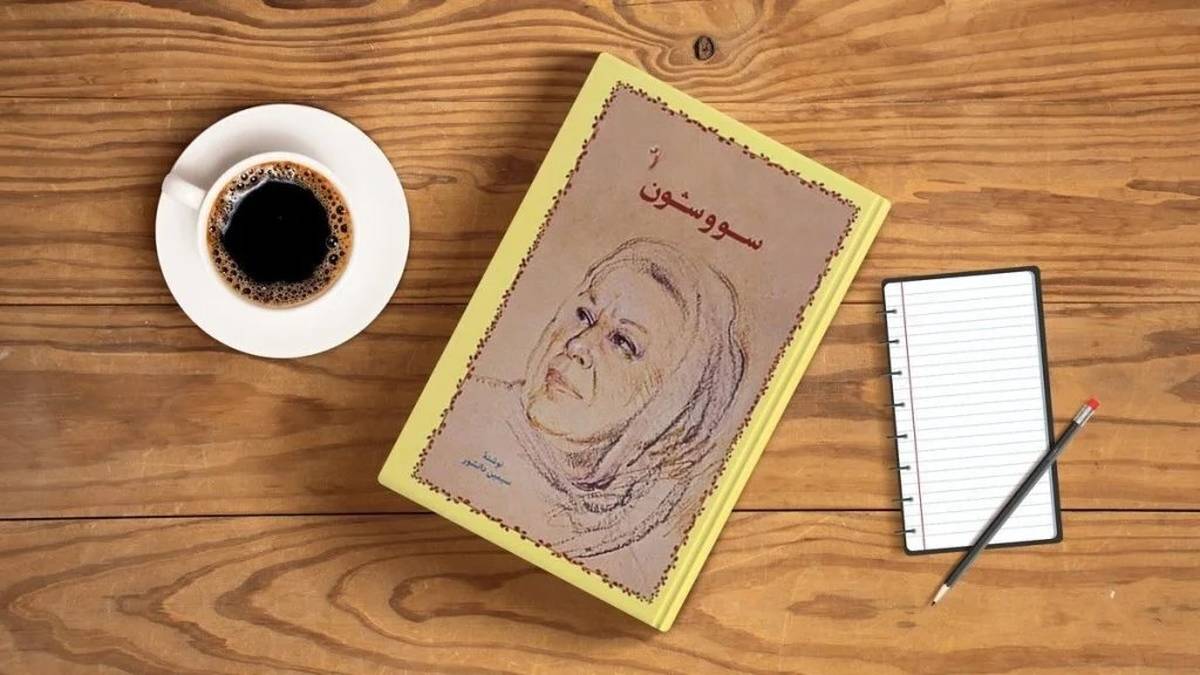 معنی سووشون چیست؟