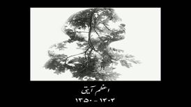 اعظم آیتی درگذشت
