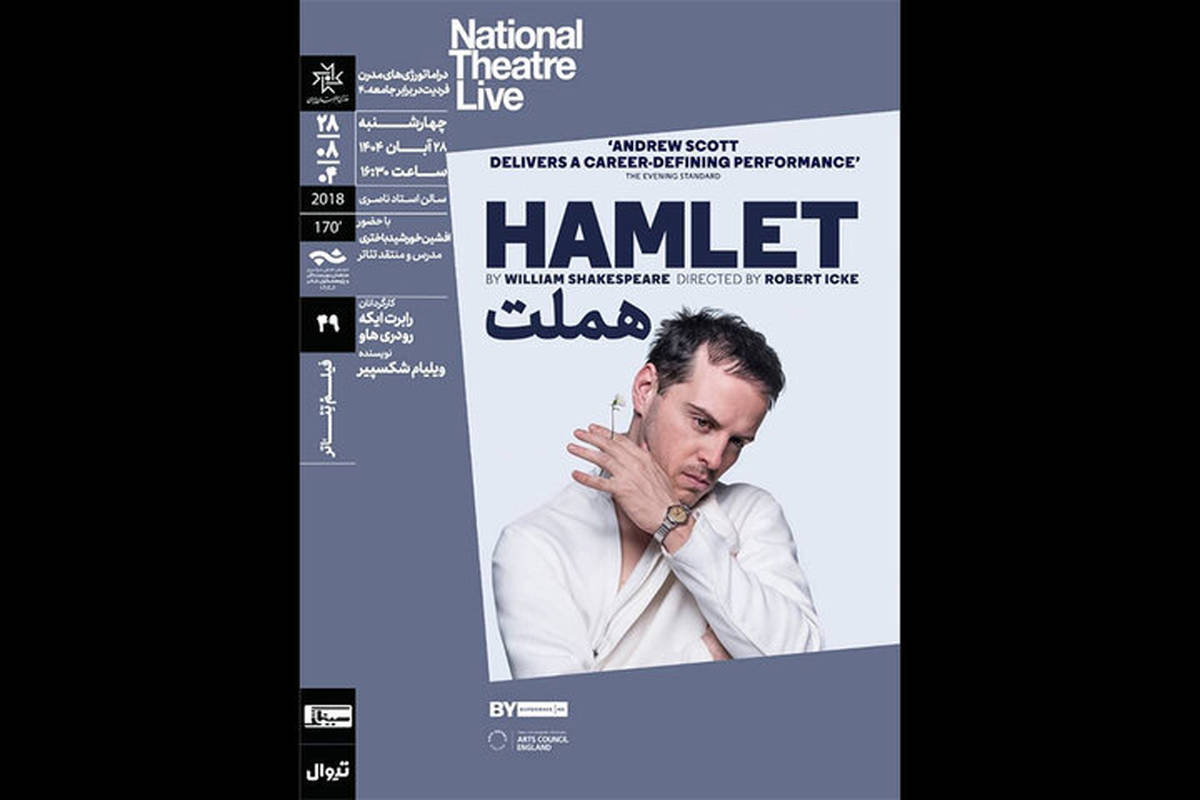 نمایش و تحلیل فیلم‌تئاتر «هملت» در سینماتک خانه هنرمندان ایران
