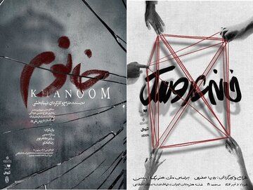 «خانه عروسک» و «خانوم» روی صحنه تماشاخانه استاد انتظامی
