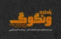 «باد زرد ونگوگ» از ۱۰ آذر در سالن اصلی تئاتر شهر
