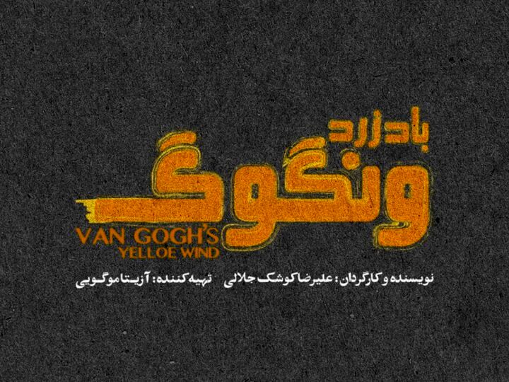 «باد زرد ونگوگ» از ۱۰ آذر در سالن اصلی تئاتر شهر
