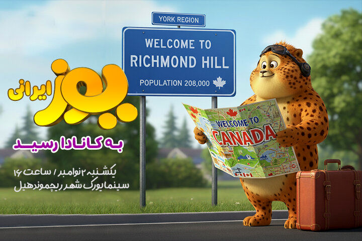 «یوز» ایرانی به کانادا می‌رود
