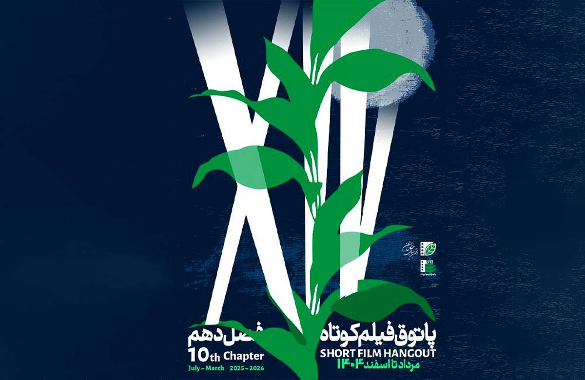 آغاز فصل دهم پاتوق فیلم کوتاه از ۷ مرداد / عضویت با ثبتنام در «باشگاه مخاطبان انجمن سینمای جوانان ایران»