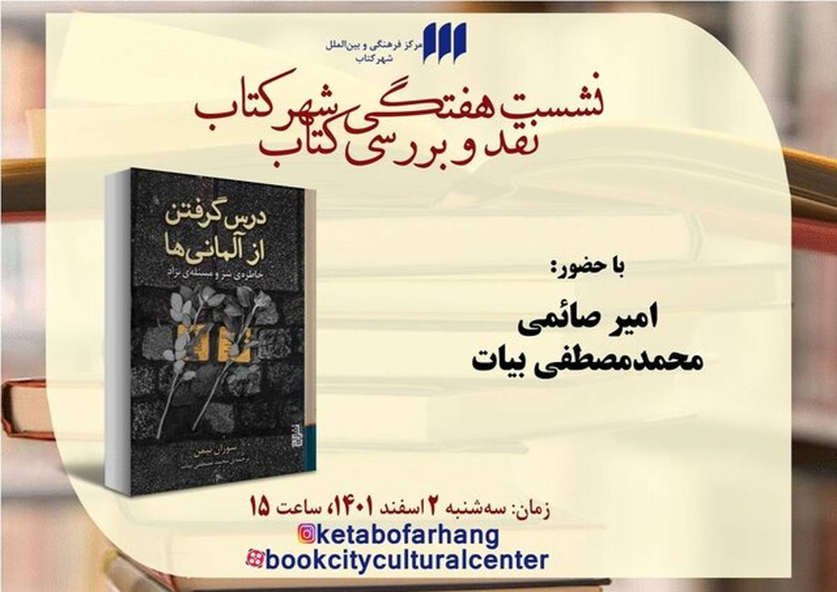 «درس گرفتن از آلمانیها» در بوته نقد