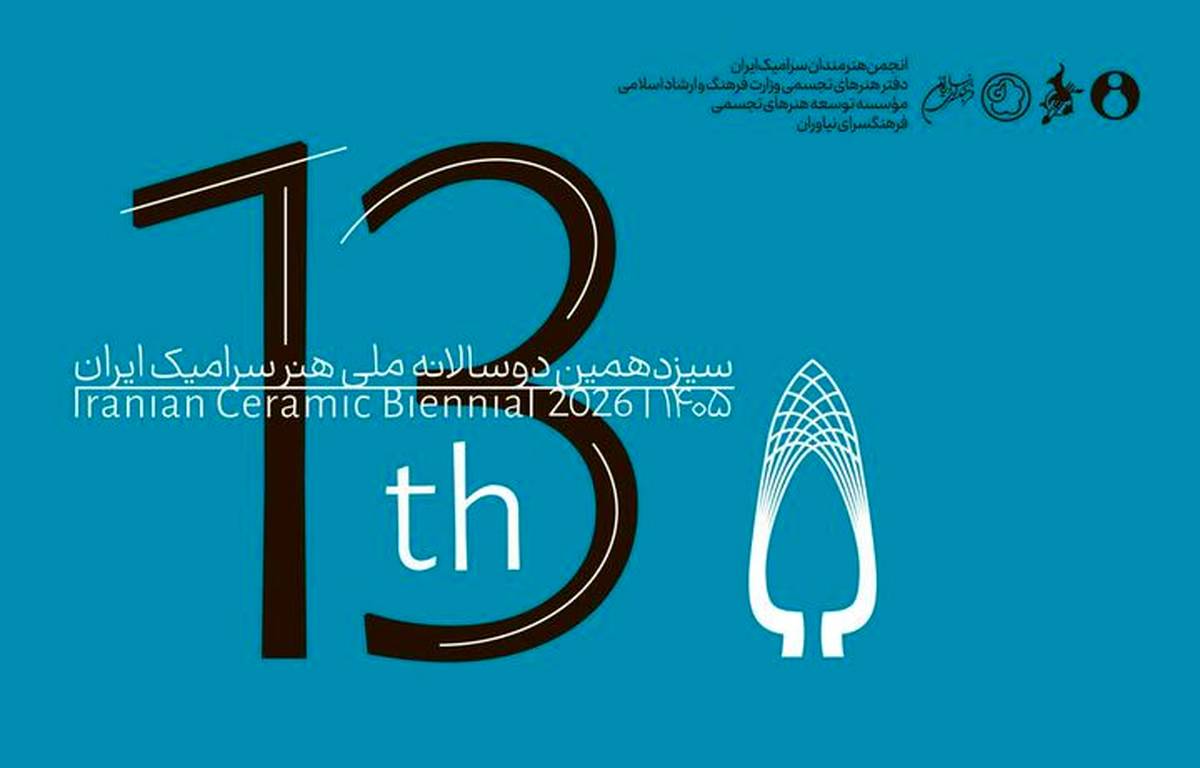انتشار فراخوان سیزدهمین دوسالانه ملی هنر سرامیک
