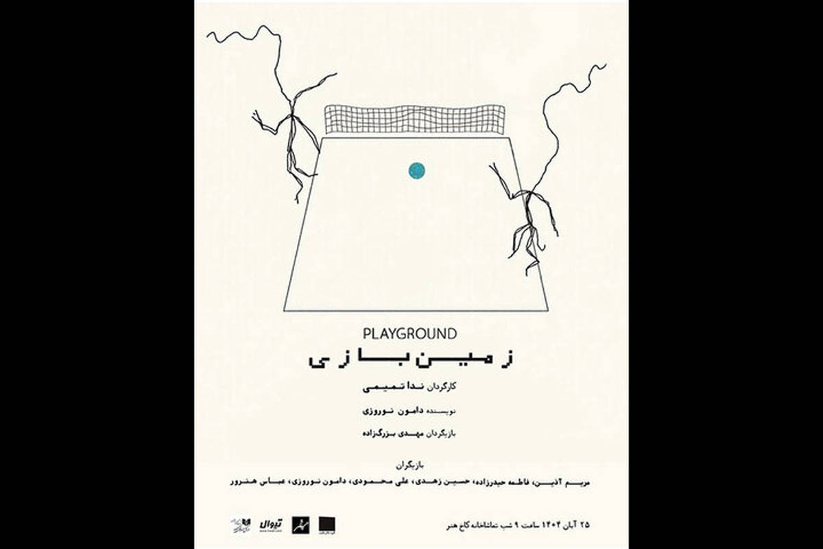 «زمین بازی» یک روز در هفته در کاخ هنر اجرا می‌شود
