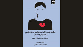 کتابی برای مواجهه با رنج‌ها؛ غم و اندوه را به نقاشی تبدیل کنید
