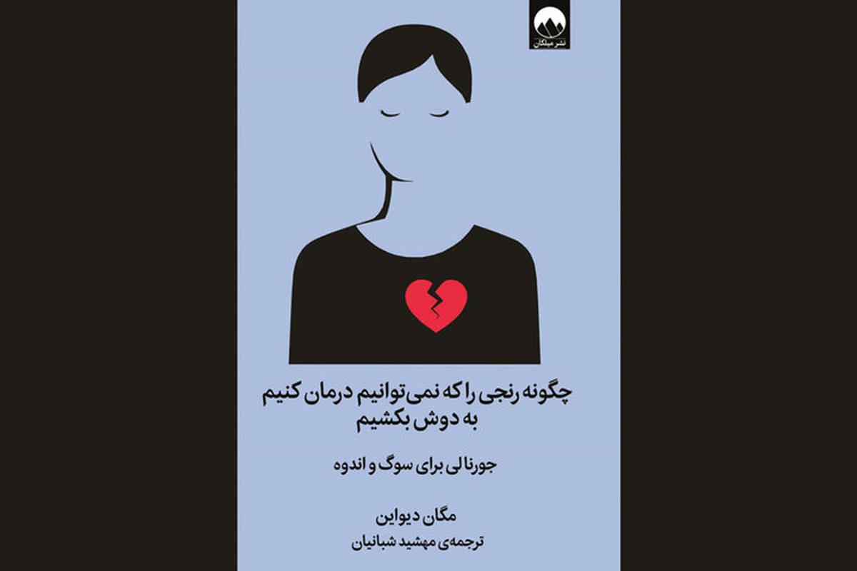 کتابی برای مواجهه با رنجها؛ غم و اندوه را به نقاشی تبدیل کنید