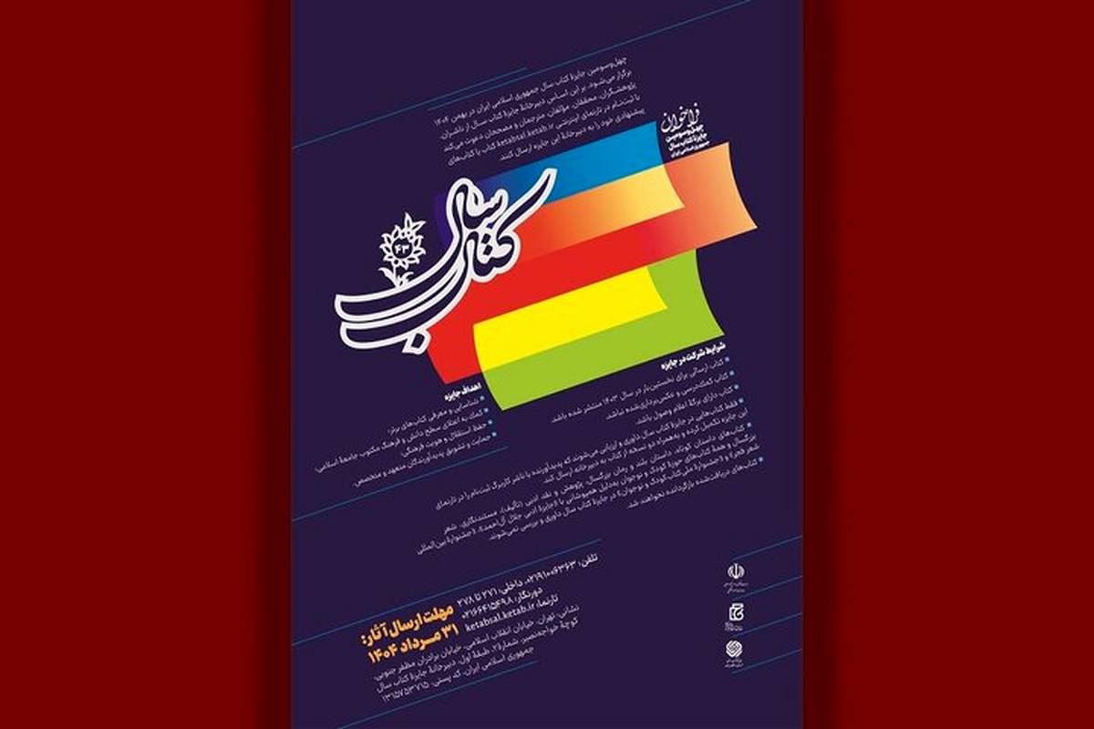 چهلوسومین جایزه کتاب سال جمهوری اسلامی ایران فراخوان داد