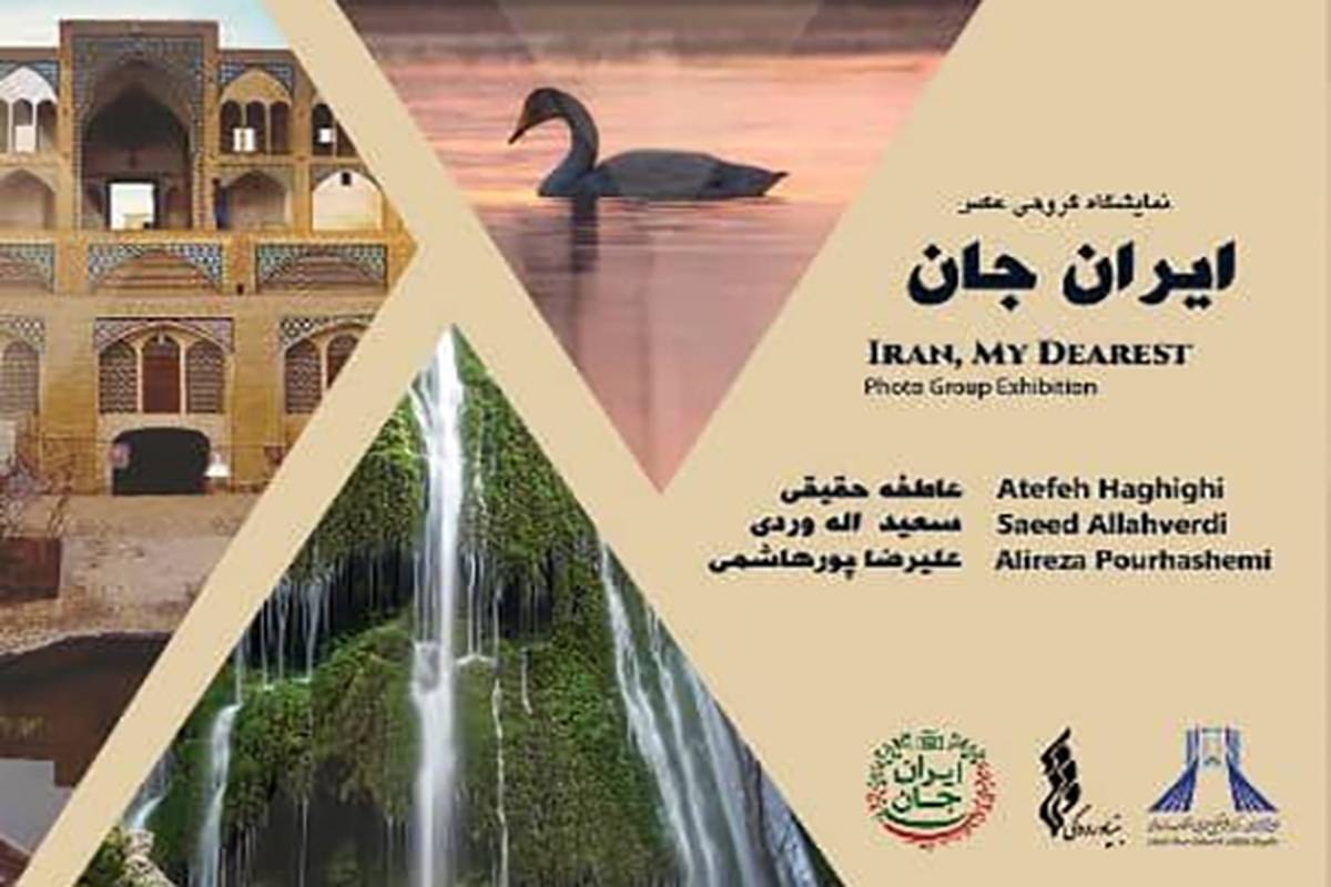 نمایشگاه عکس «ایران جان» افتتاح میشود
