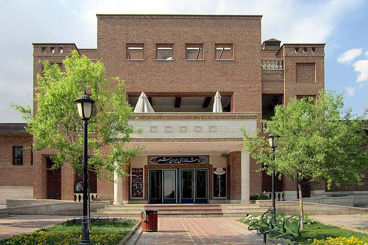 نمایشهای تماشاخانه ایرانشهر نیمبها شد