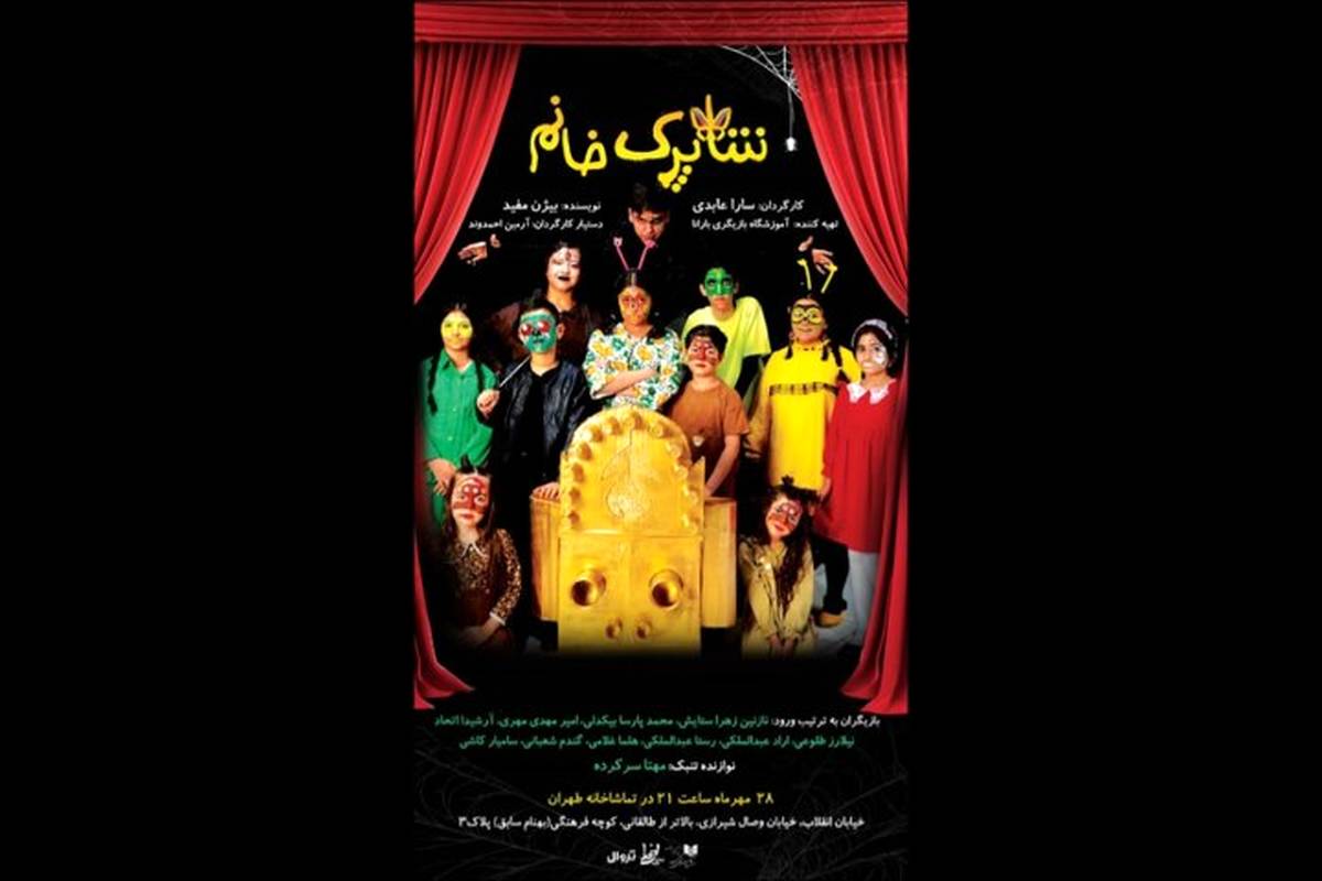 «شاپرک خانم» در تماشاخانه طهران روی صحنه می‌رود
