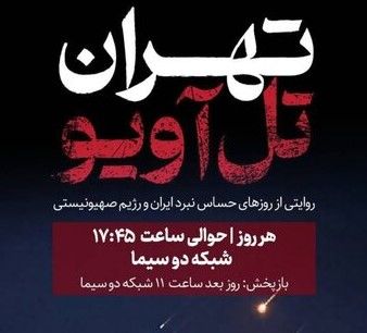 آغاز مستند «تهران ـ تل‌آویو» از امروز
