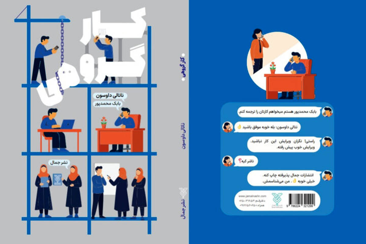 کتاب «کار گروهی» راهنمای عملی برای ساختن تیمی حرفه‌ای منتشر شد
