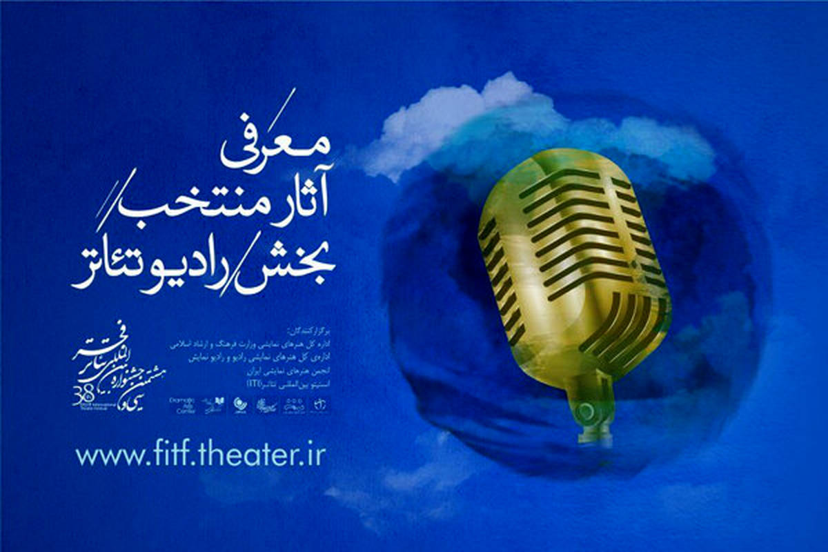 رادیوتئاترهای منتخب جشنواره بینالمللی تئاتر فجر معرفی شدند