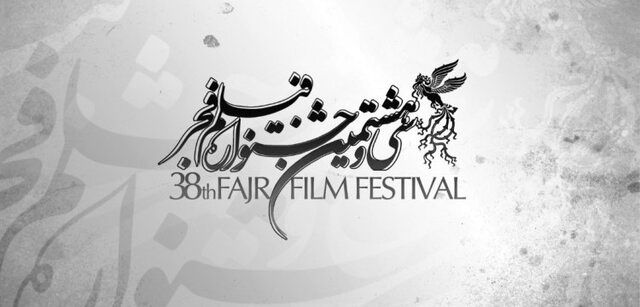 ۵ داور بخش مستند، کوتاه و نگاه نو فجر۳۸ معرفی شدند