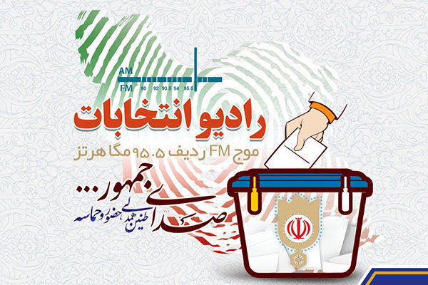 رادیو انتخابات راه‌اندازی می‌شود