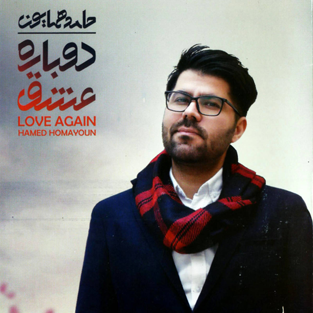 دوباره عشق با حامد همایون