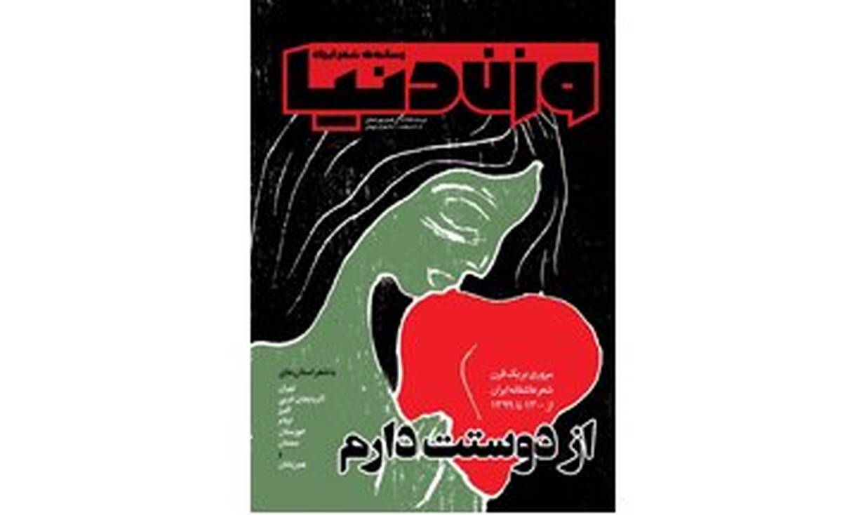 یک قرن «دوستت دارم» در «وزن دنیا»