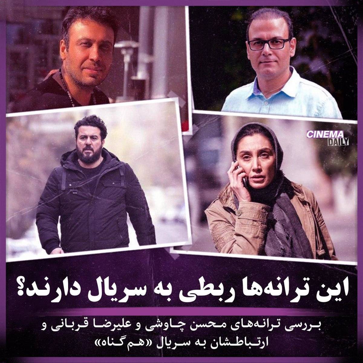 این ترانه‌ها ربطی به سریال دارند؟/ بررسی ترانه‌های محسن چاوشی و علیرضا قربانی و ارتباطشان به سریال «هم‌گناه»