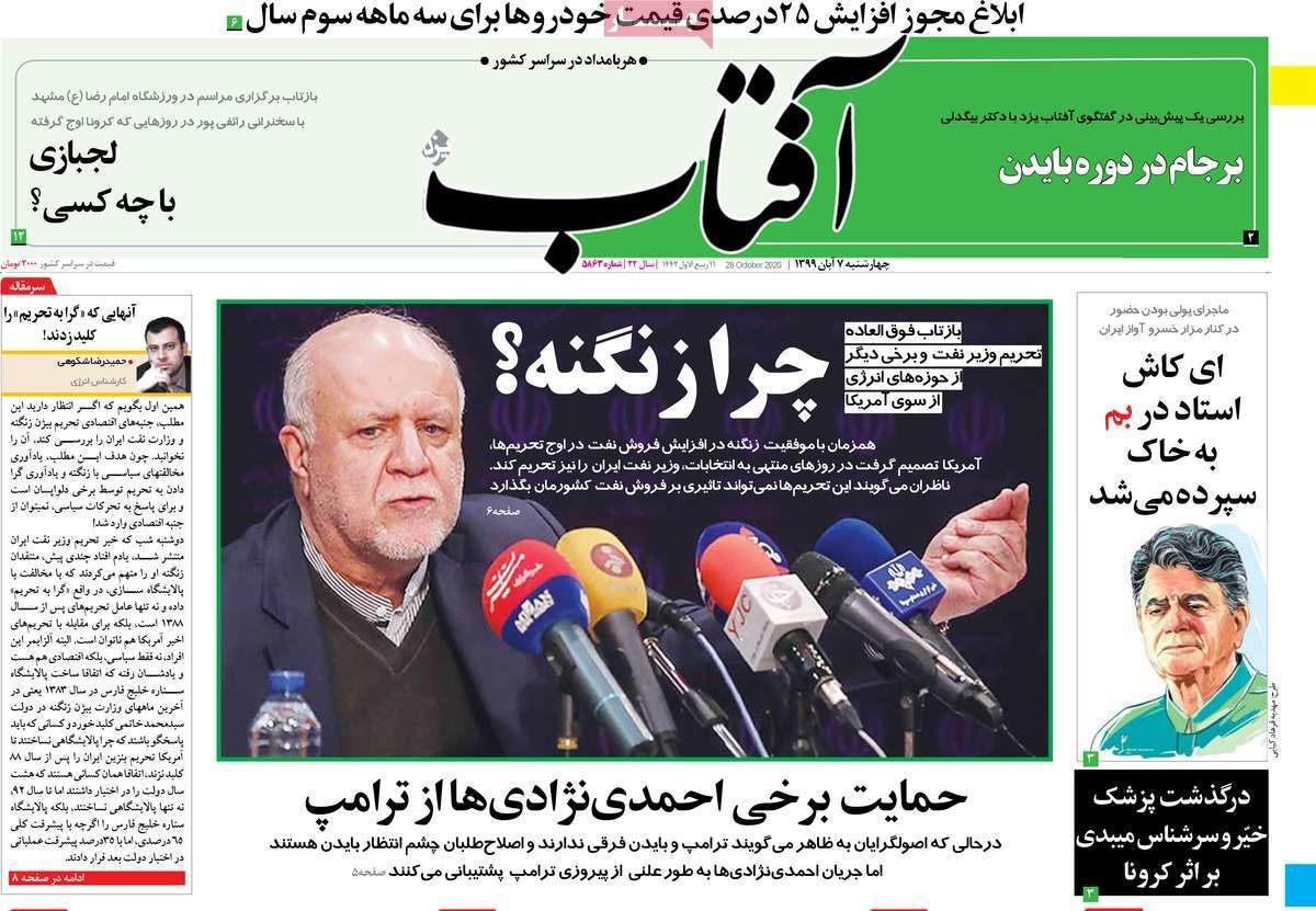 تصاویر صفحه نخست روزنامه‌های امروز چهارشنبه ۷ آبان ۱۳۹۹