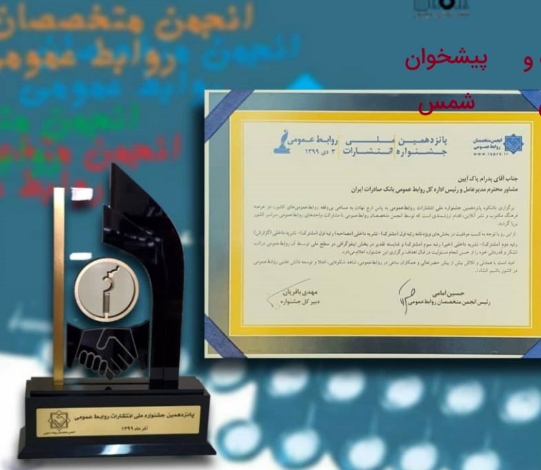 درخشش بانک صادرات ایران در جشنواره ملی روابط‌ عمومی