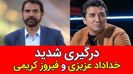 درگیری شدید لفظی خداداد عزیزی و فیروز کریمی در تلویزیون
