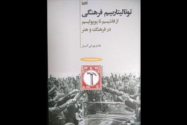 «توتالیتاریسم فرهنگی» منتشر شد/ از فاشیسم تا پوپولیسم در فرهنگ