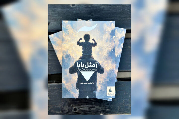 مجموعه داستانی «آ مثل بابا» منتشر شد
