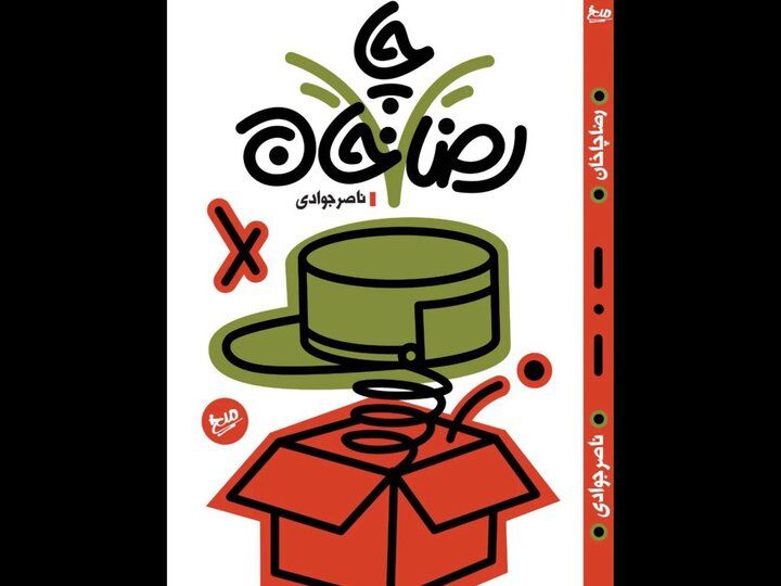 کتاب طنز «رضا چاخان» منتشر شد