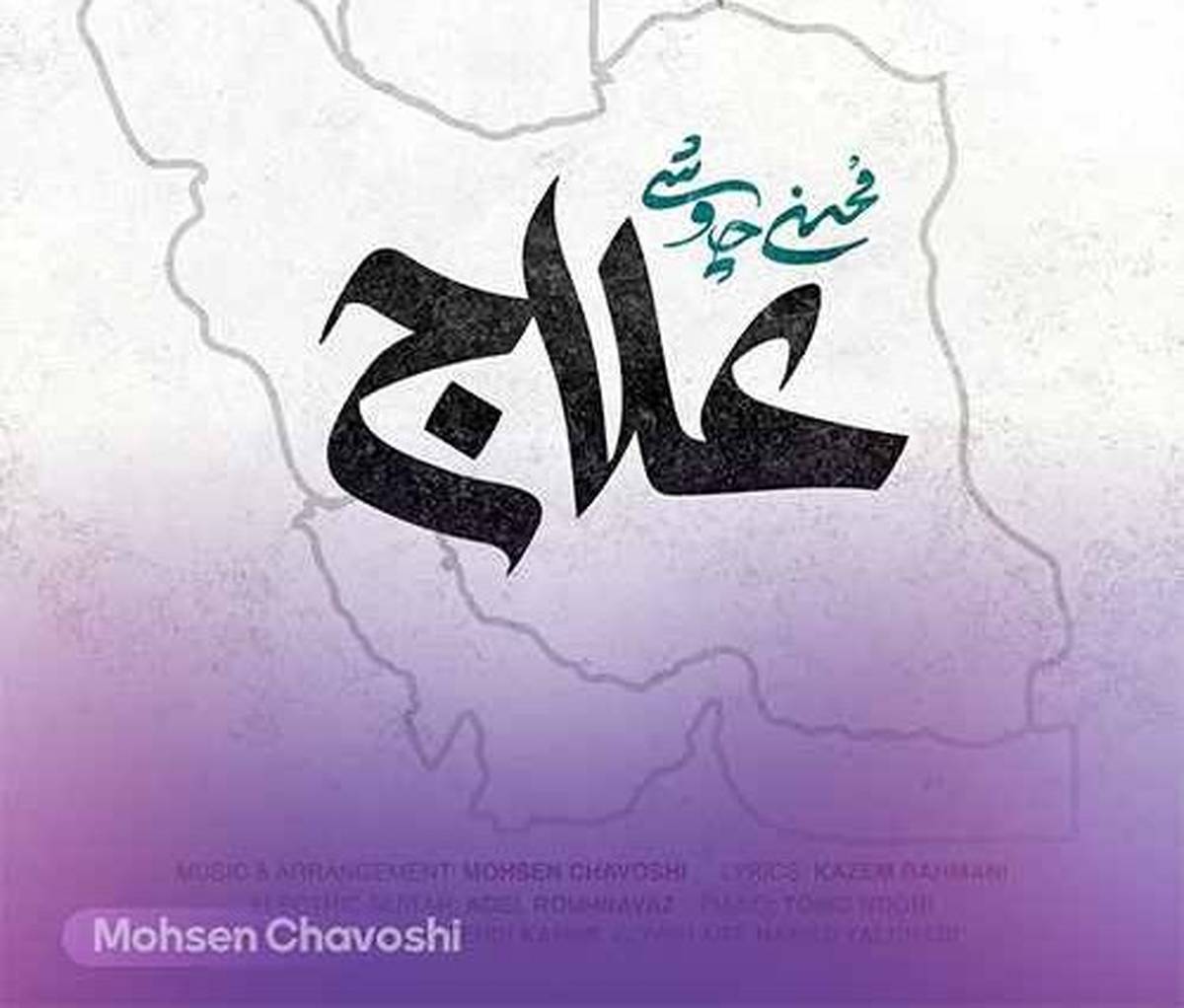 آفرین به غیرت محسن چاوشی؛ «علاج» مصداق بارز نقطه‌زنی فرهنگی است