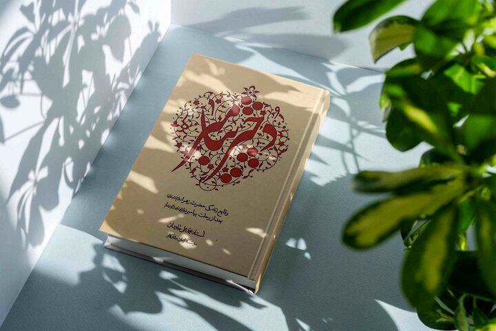 روایتی مستند از رخدادهای پس از رحلت پیامبر(ص) در کتاب«دختر پیامبر»
