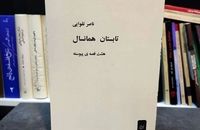 کتابی که هم پیش از انقلاب توقیف بود و هم پس از انقلاب!
