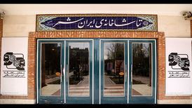 آغاز توسعه تماشاخانه ایران‌شهر؛ مجموعه‌ای با بزرگترین سالن تئاتر تهران