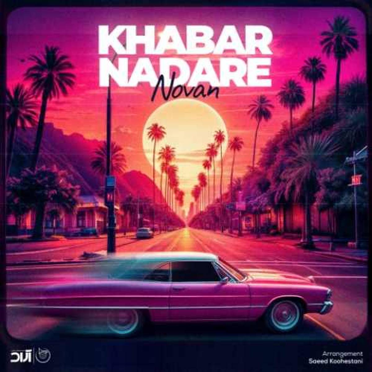 آهنگ «خبر نداره» از نوان