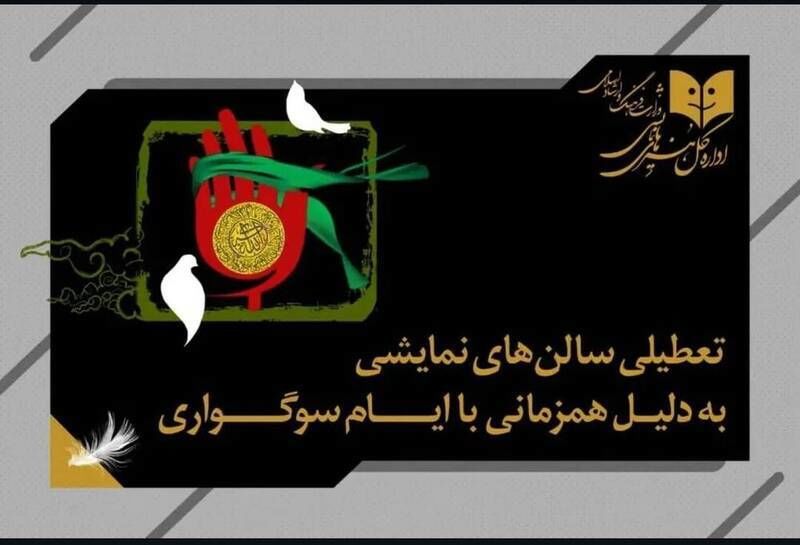 تعطیلی ۵ روزه تئاتر به دلیل ایام سوگواری
